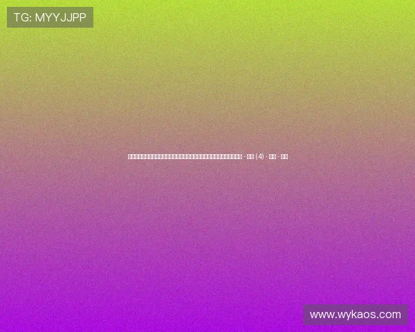 聚焦全国体育动态发展趋势与赛事创新全面观察及群众体育融合新格局探索 - 副本 (4) - 副本 - 副本